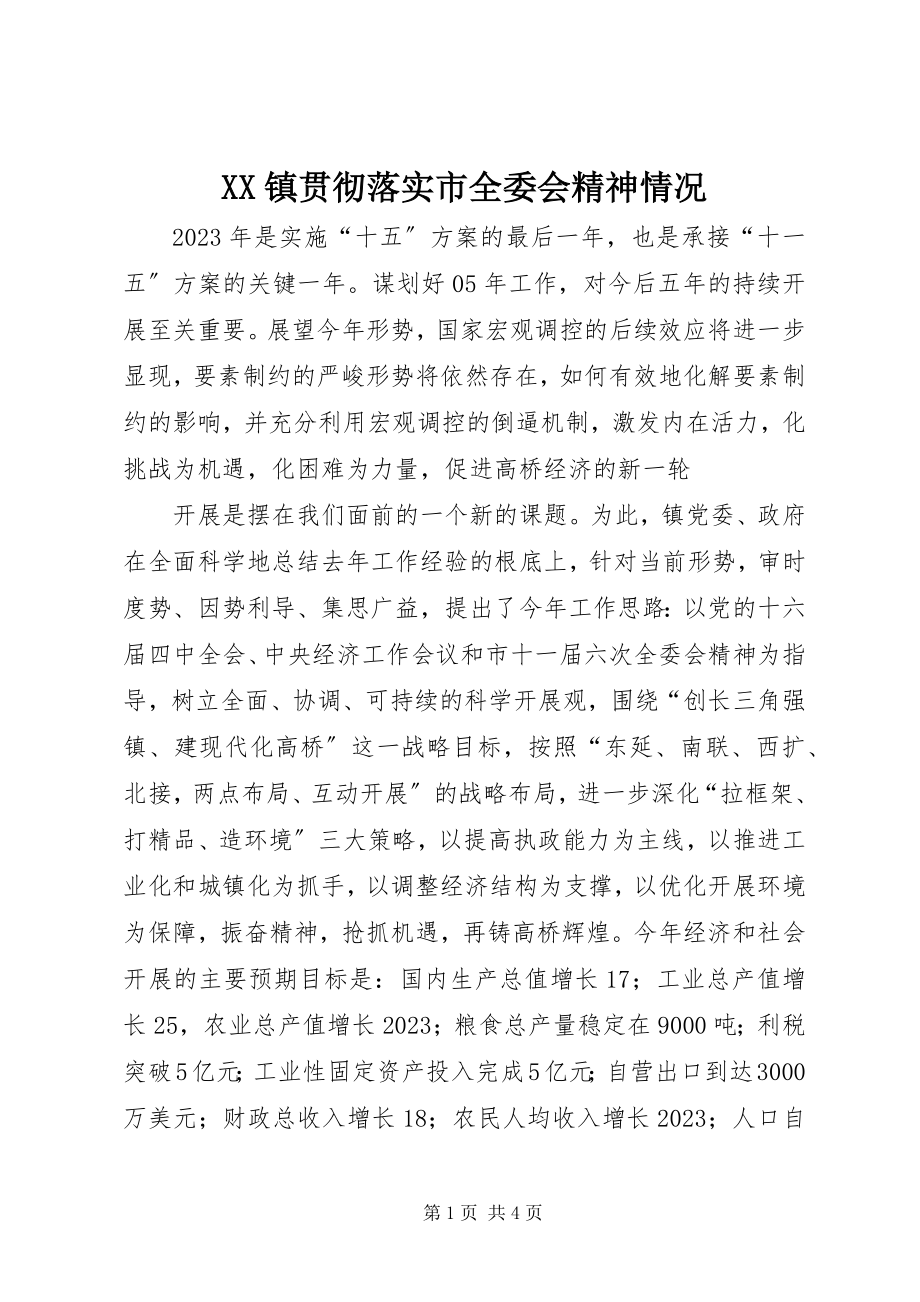 2023年XX镇贯彻落实市全委会精神情况新编.docx_第1页