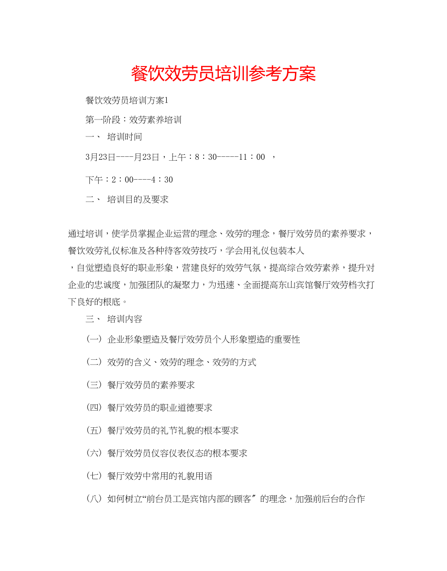 2023年餐饮服务员培训计划.docx_第1页