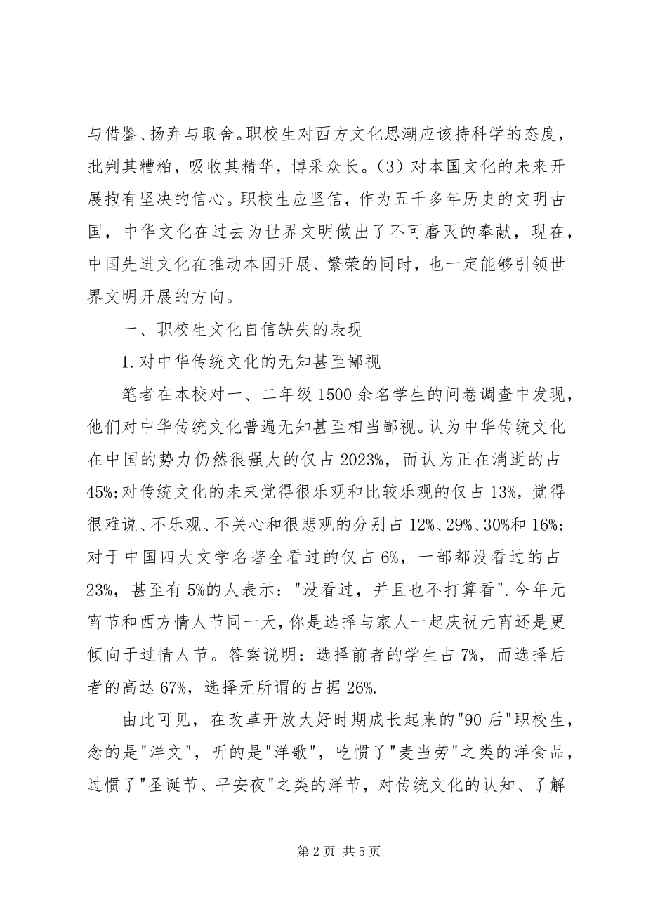 2023年加强传统文化教育提升职校生文化自信.docx_第2页