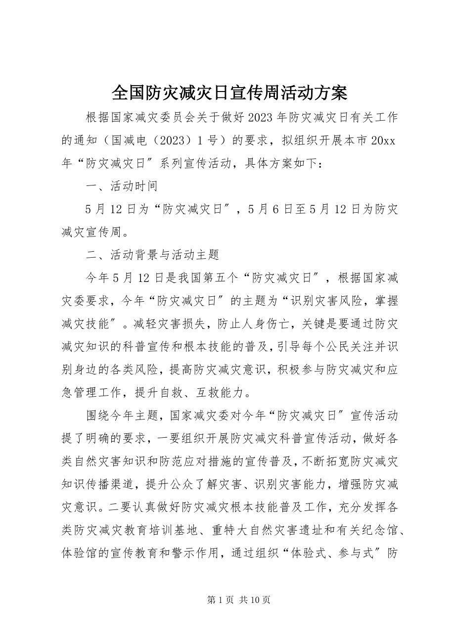 2023年全国防灾减灾日宣传周活动方案.docx_第1页