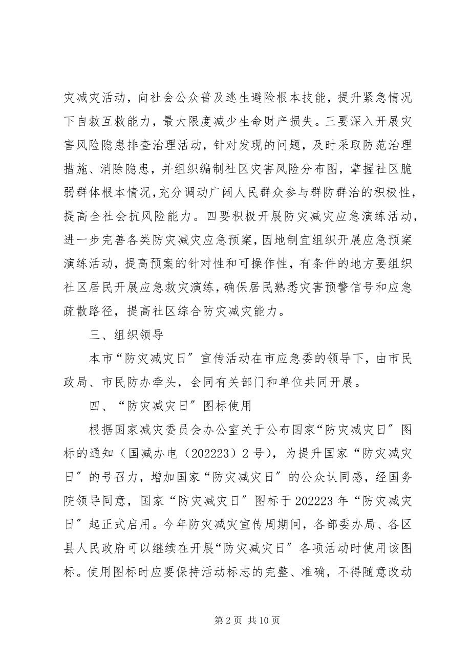 2023年全国防灾减灾日宣传周活动方案.docx_第2页