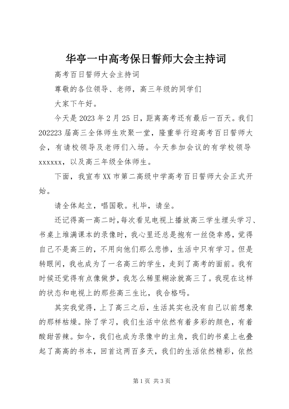 2023年华亭一中高考保日誓师大会主持词.docx_第1页