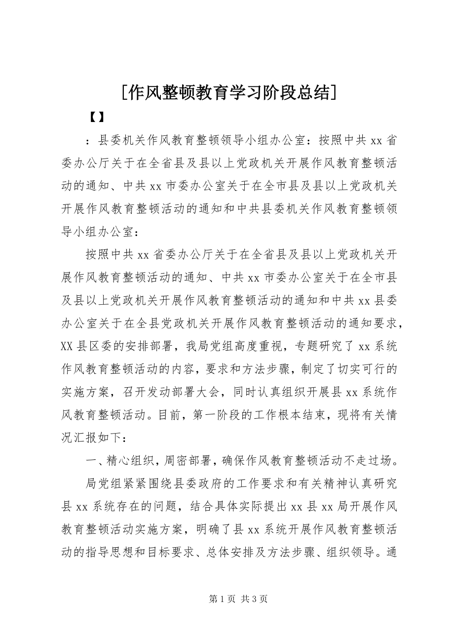 2023年作风整顿教育学习阶段总结新编.docx_第1页