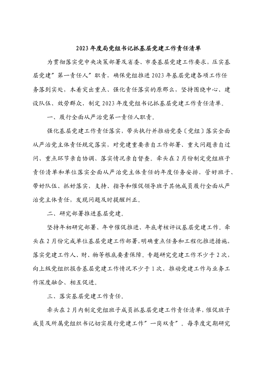 2023年度局党组书记抓基层党建工作责任清单.docx_第1页