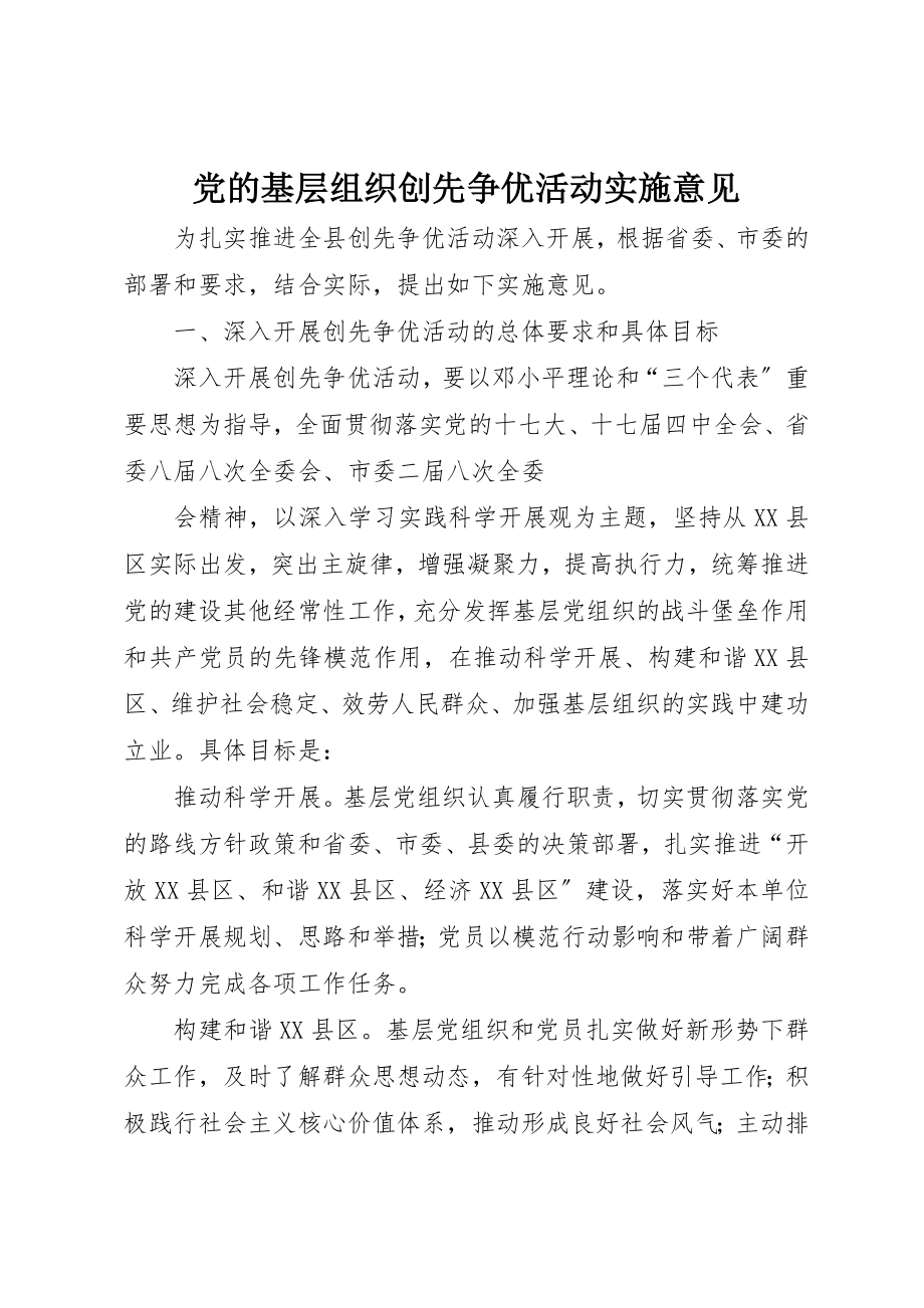 2023年党的基层组织创先争优活动实施意见.docx_第1页