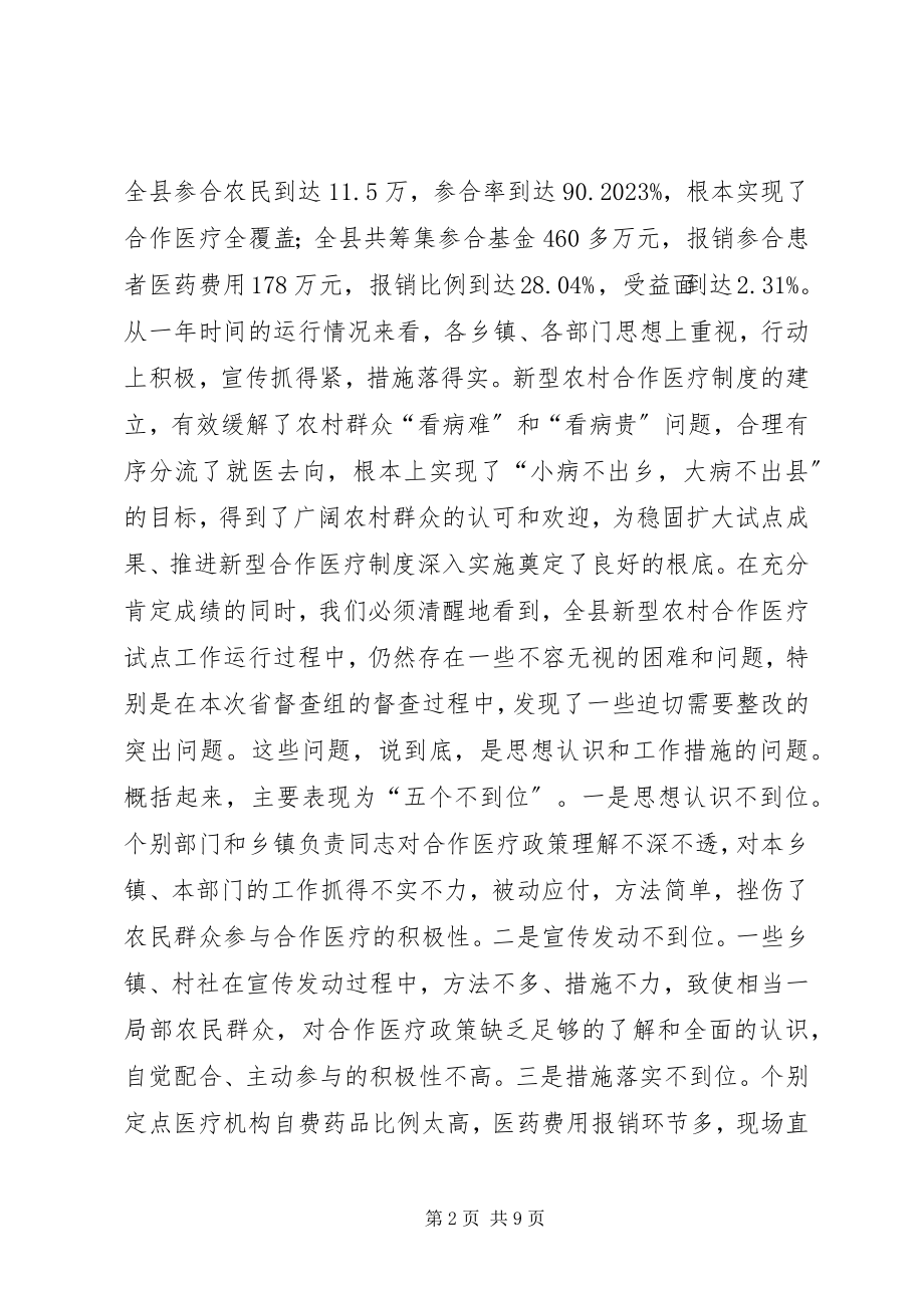 2023年在全县新型农村合作医疗工作调度会议上的致辞.docx_第2页