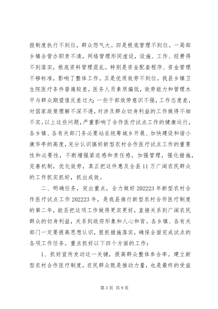 2023年在全县新型农村合作医疗工作调度会议上的致辞.docx_第3页