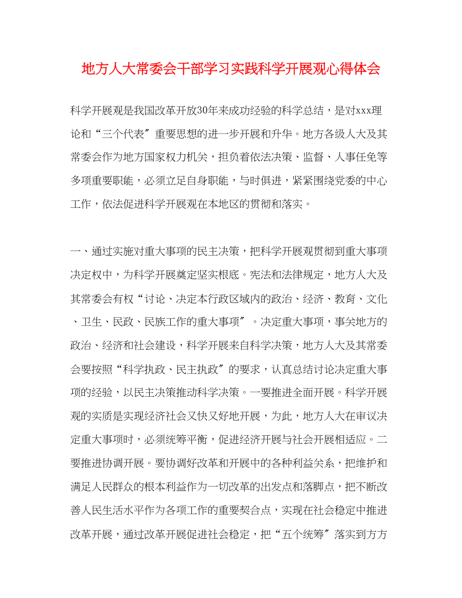 2023年地方人大常委会干部学习实践科学发展观心得体会.docx_第1页