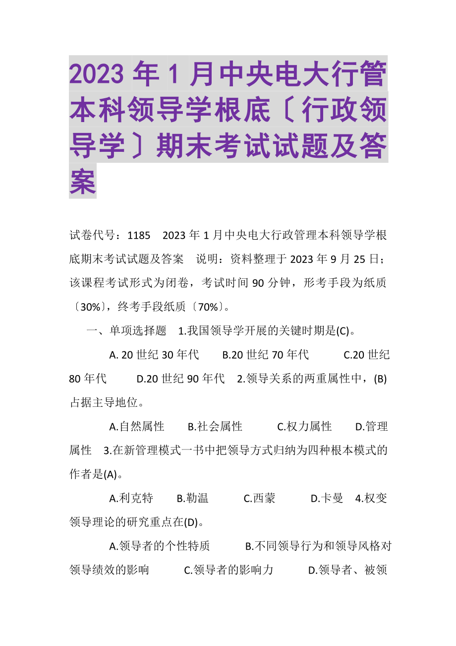 2023年1月中央电大行管本科《领导学基础行政领导学》期末考试试题及答案.doc_第1页