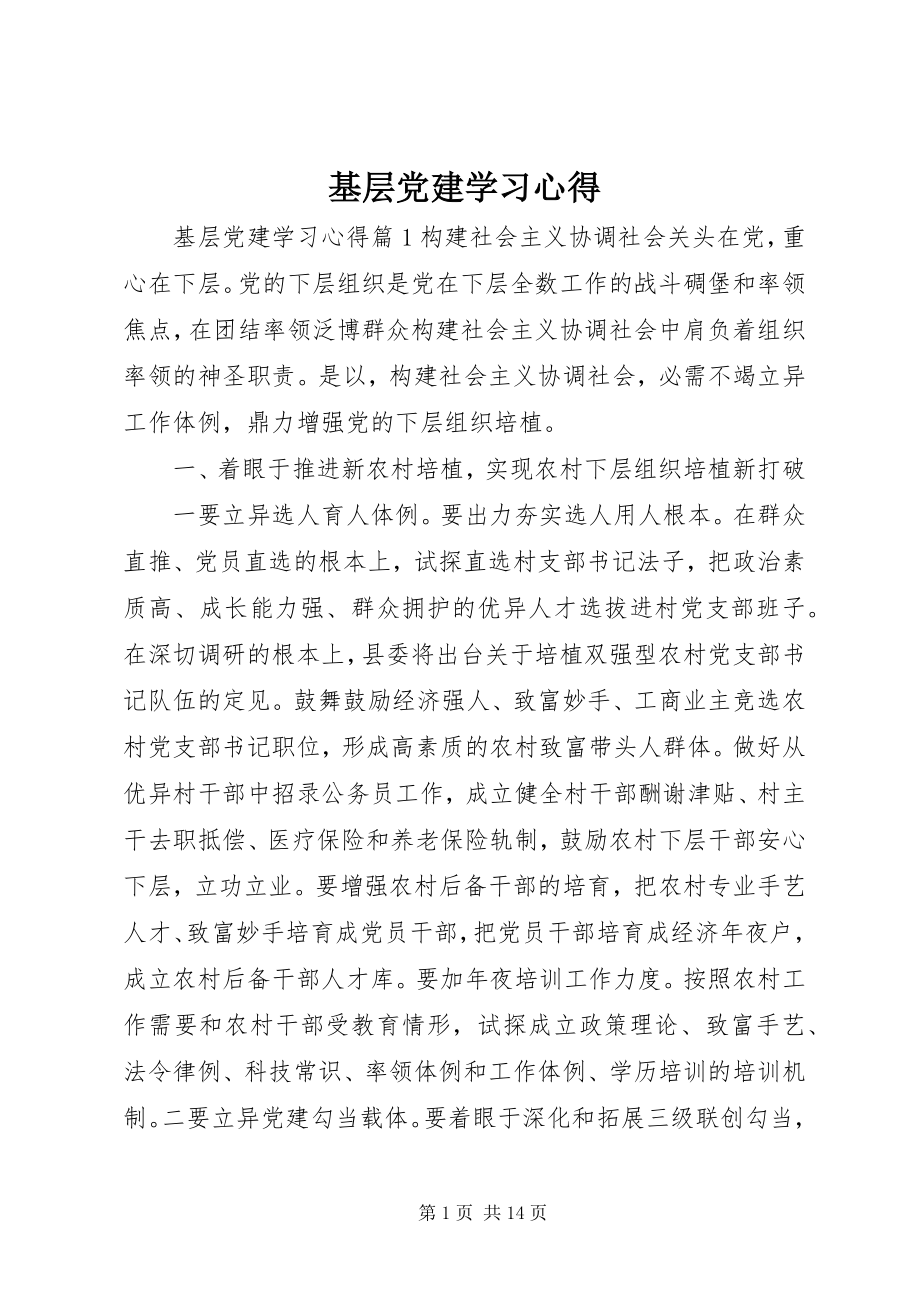 2023年基层党建学习心得.docx_第1页