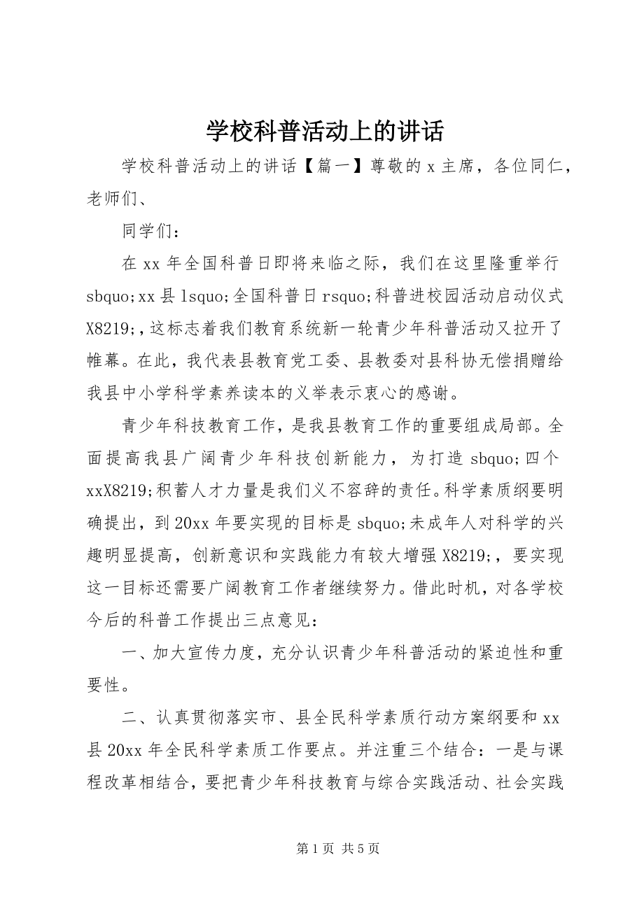 2023年学校科普活动上的致辞.docx_第1页