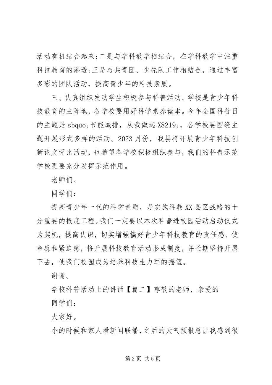 2023年学校科普活动上的致辞.docx_第2页