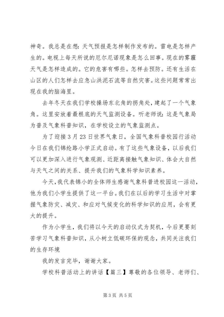 2023年学校科普活动上的致辞.docx_第3页