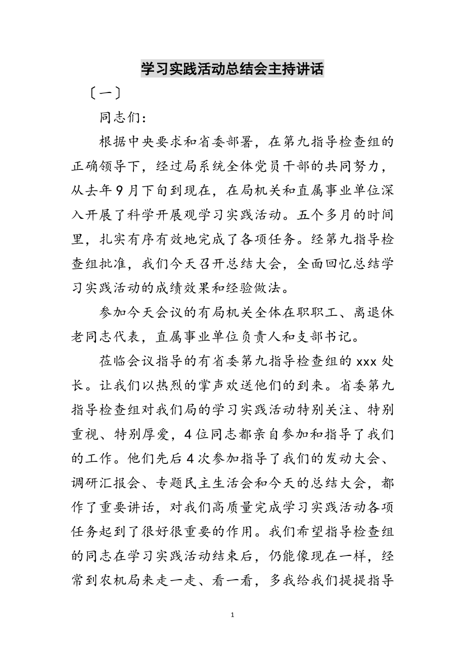 2023年学习实践活动总结会主持讲话范文.doc_第1页