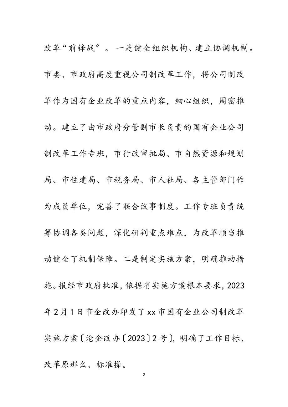 2023年国有企业公司制改革工作进展汇报2200字.doc_第2页