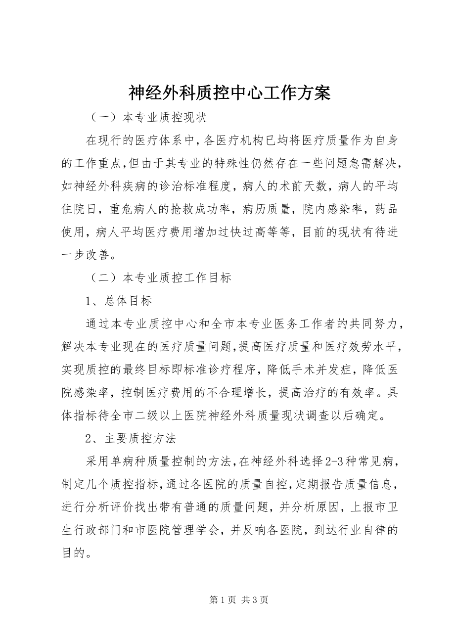 2023年神经外科质控中心工作计划.docx_第1页