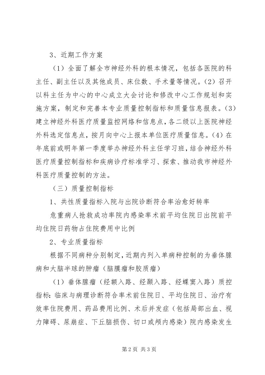 2023年神经外科质控中心工作计划.docx_第2页