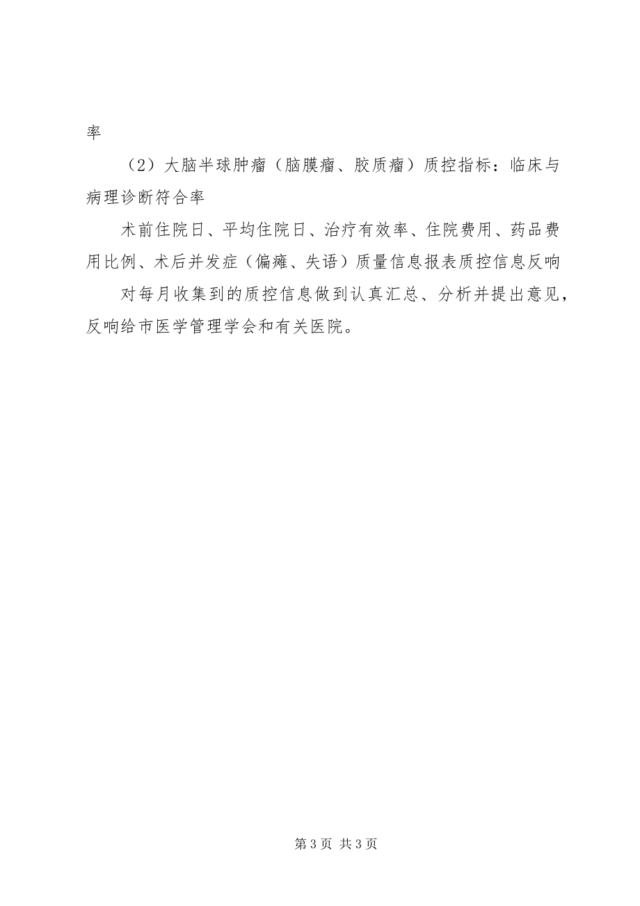 2023年神经外科质控中心工作计划.docx_第3页