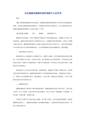 2023年论总编辑在融媒体指挥调度中心的作用.docx