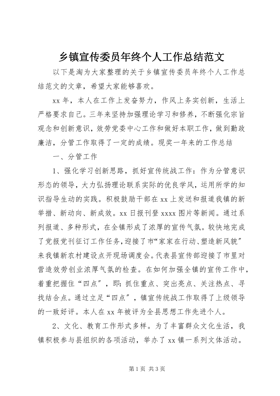 2023年乡镇宣传委员年终个人工作总结.docx_第1页