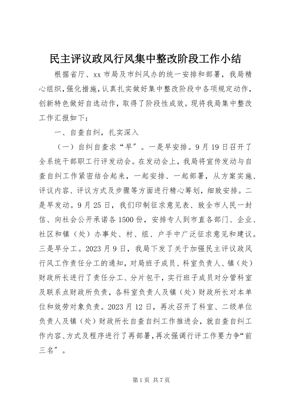 2023年民主评议政风行风集中整改阶段工作小结.docx_第1页