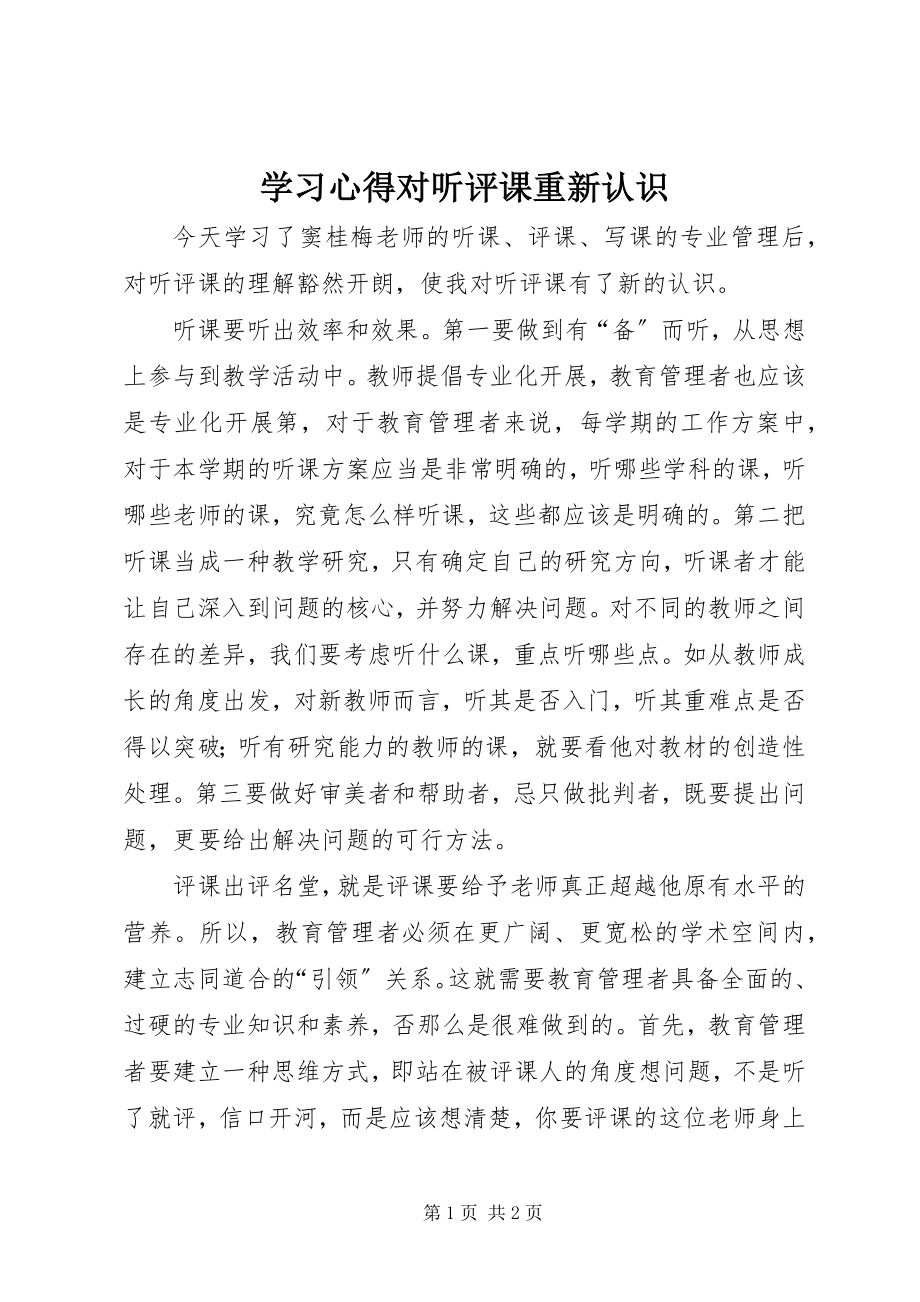 2023年学习心得对听评课重新认识.docx_第1页