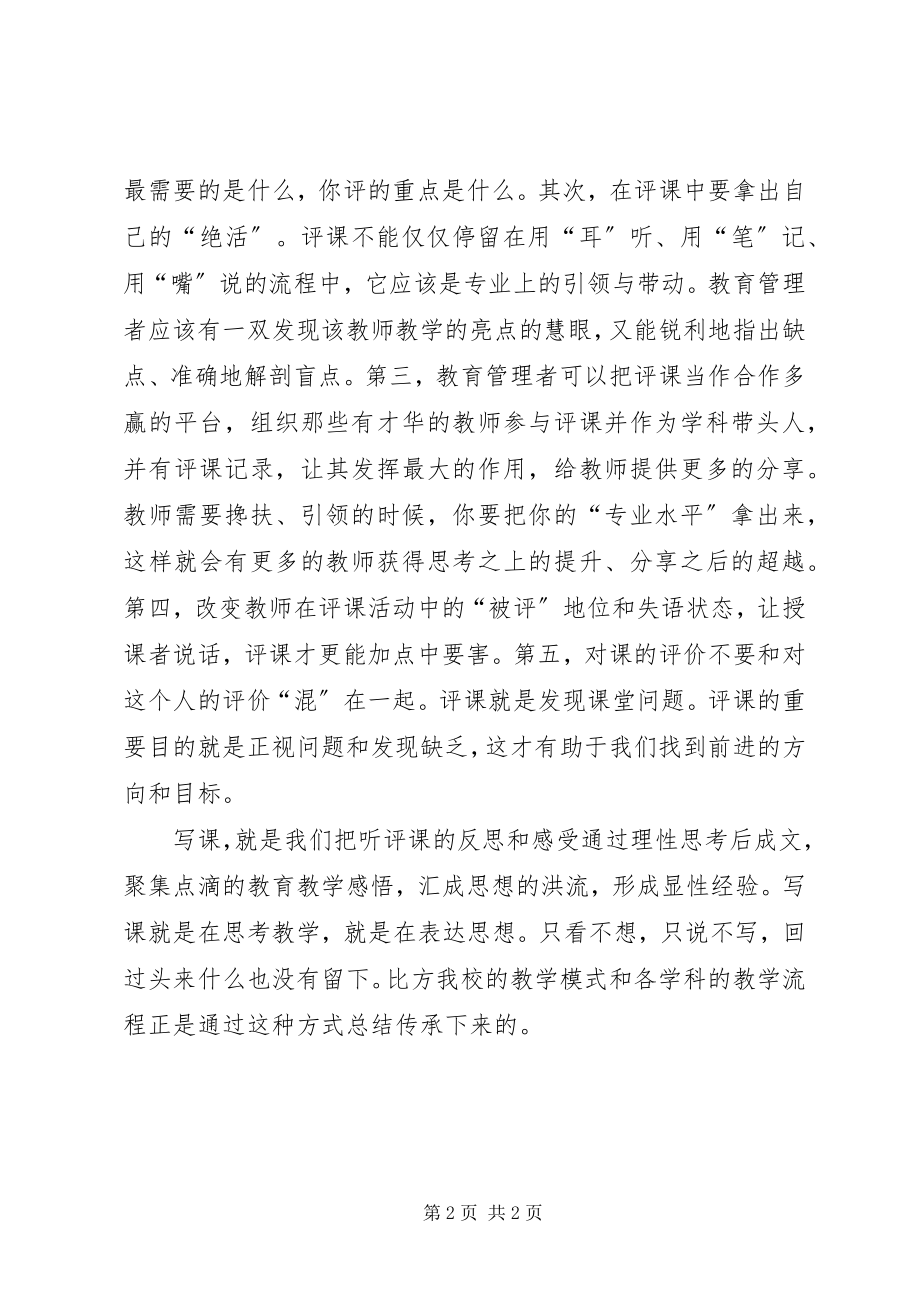 2023年学习心得对听评课重新认识.docx_第2页