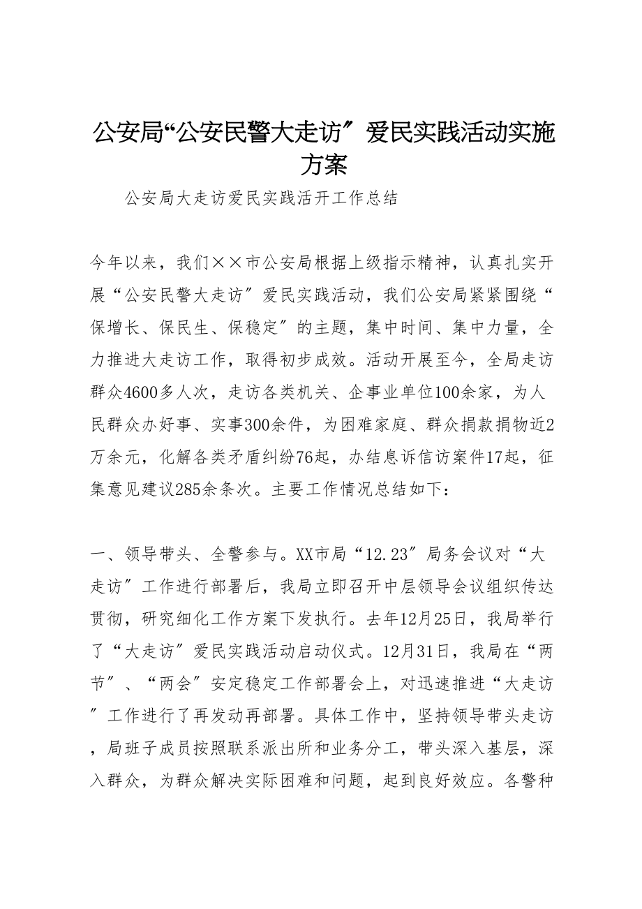 2023年公安局公安民警大走访爱民实践活动实施方案 2.doc_第1页