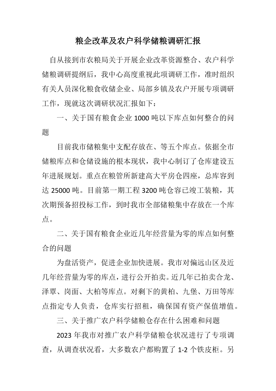 2023年粮企改革及农户科学储粮调研汇报.docx_第1页