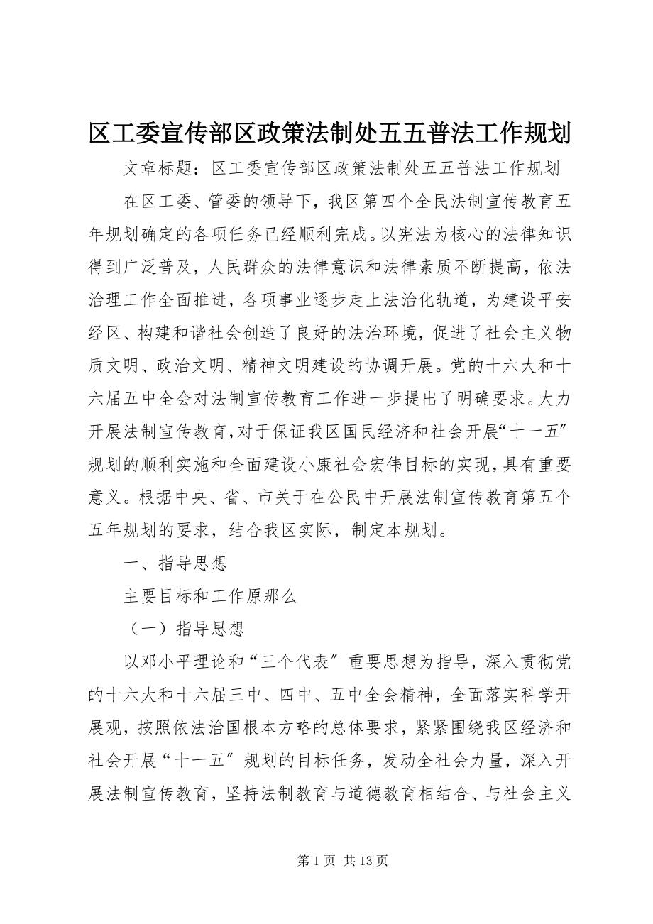 2023年区工委宣传部区政策法制处五五普法工作规划.docx_第1页