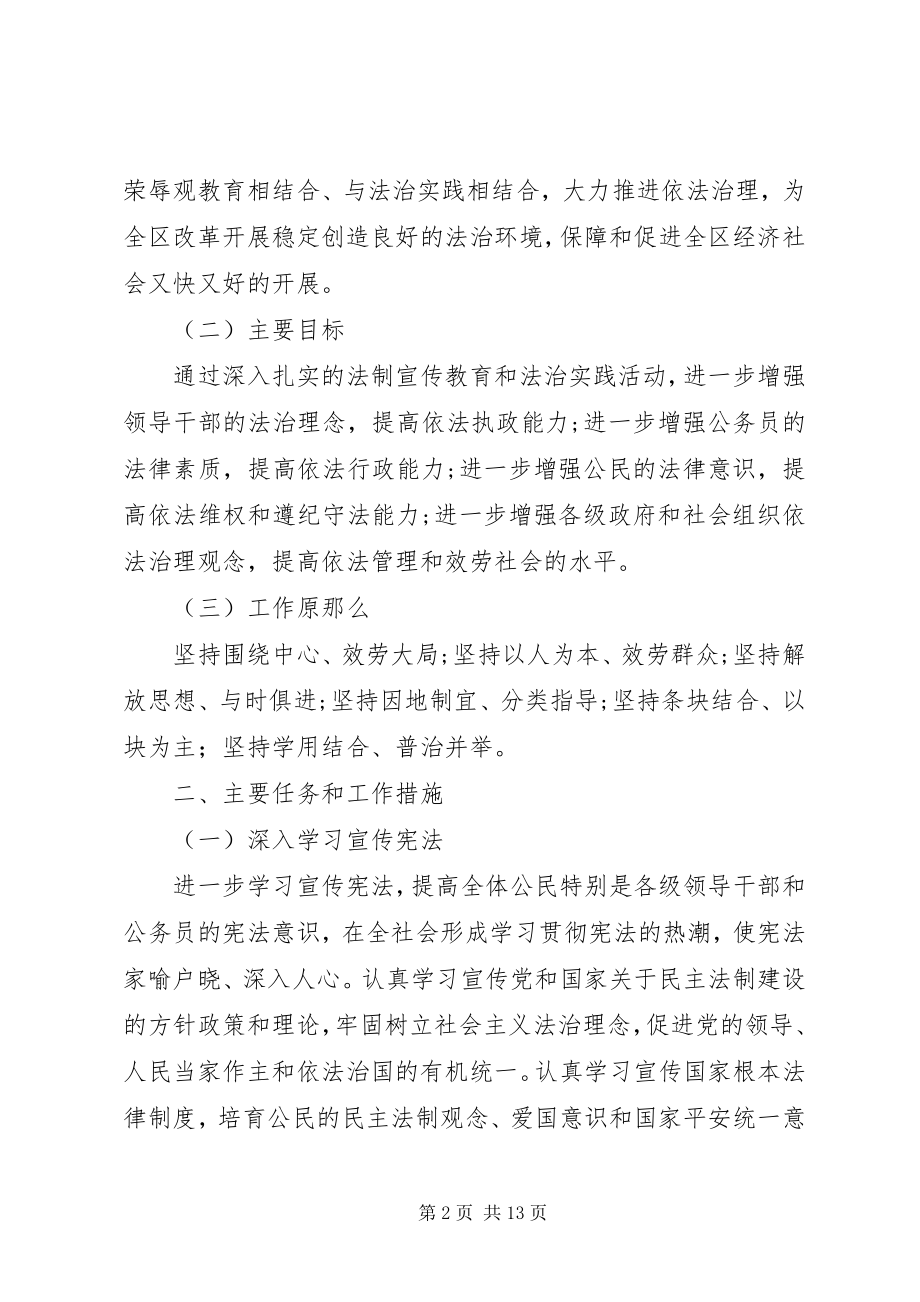 2023年区工委宣传部区政策法制处五五普法工作规划.docx_第2页