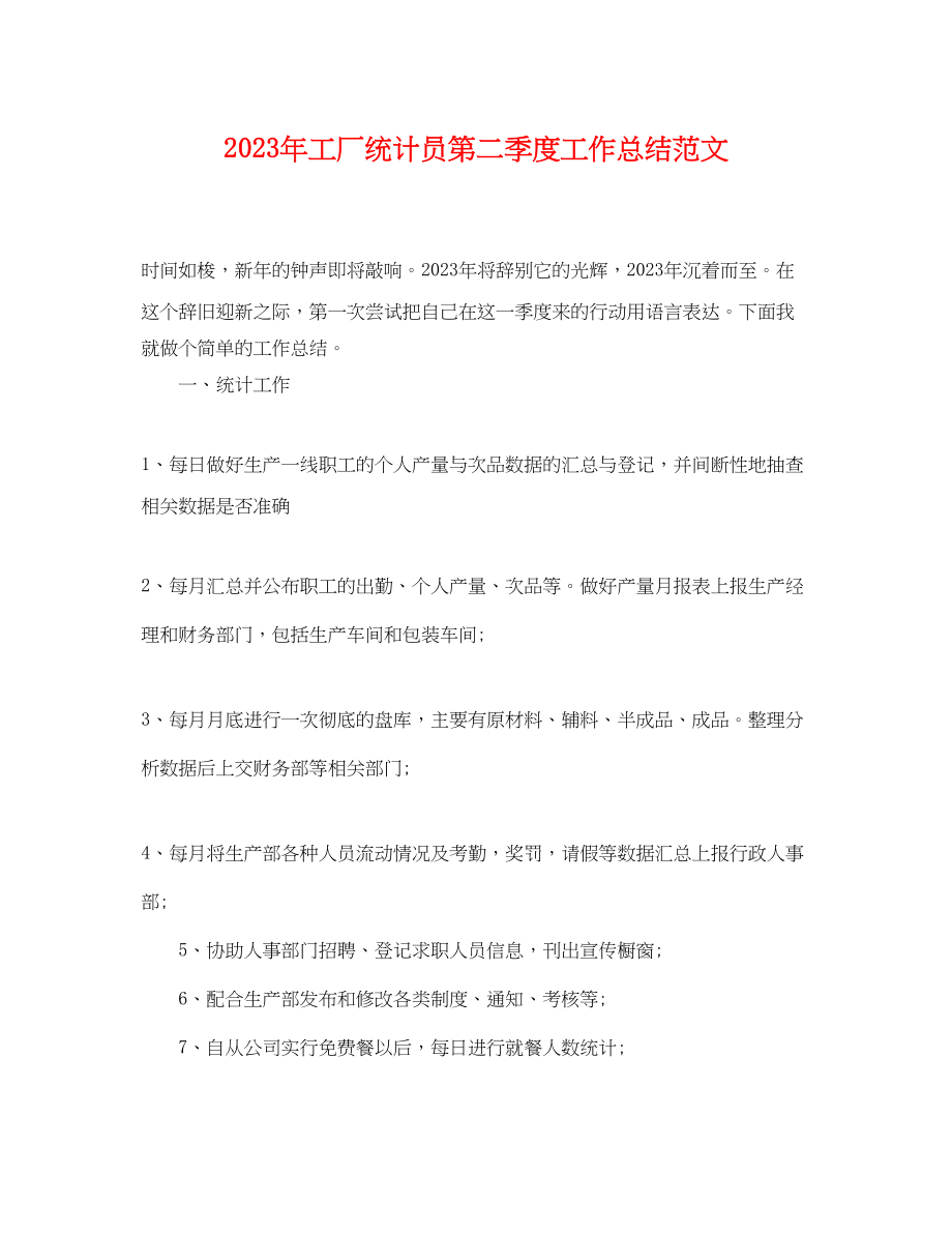 2023年工厂统计员第二季度工作总结.docx_第1页