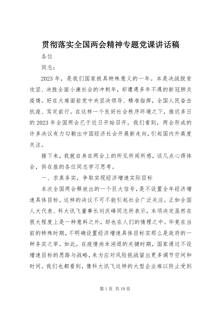 2023年贯彻落实全国两会精神专题党课致辞稿.docx_第1页