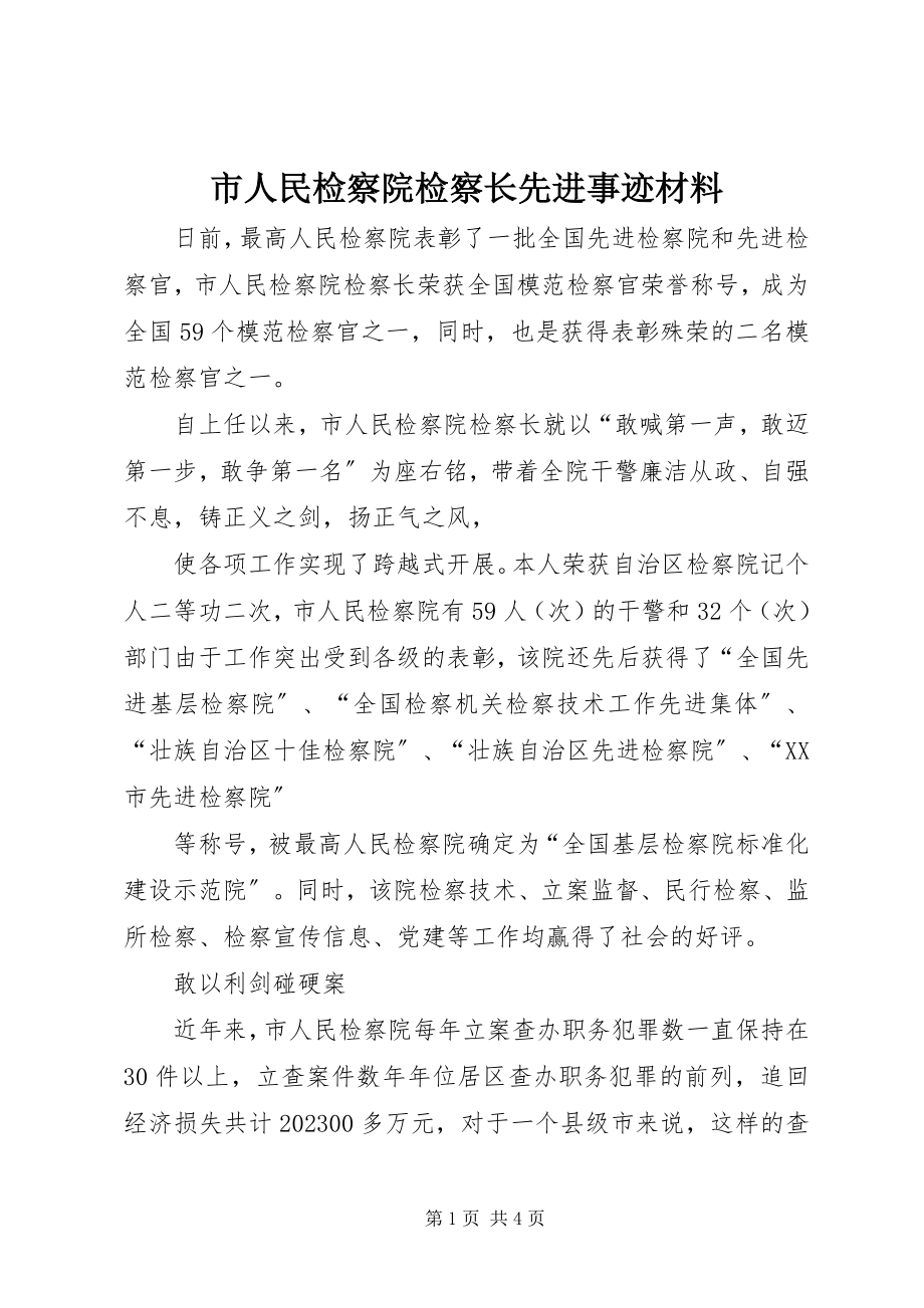 2023年市人民检察院检察长先进事迹材料.docx_第1页