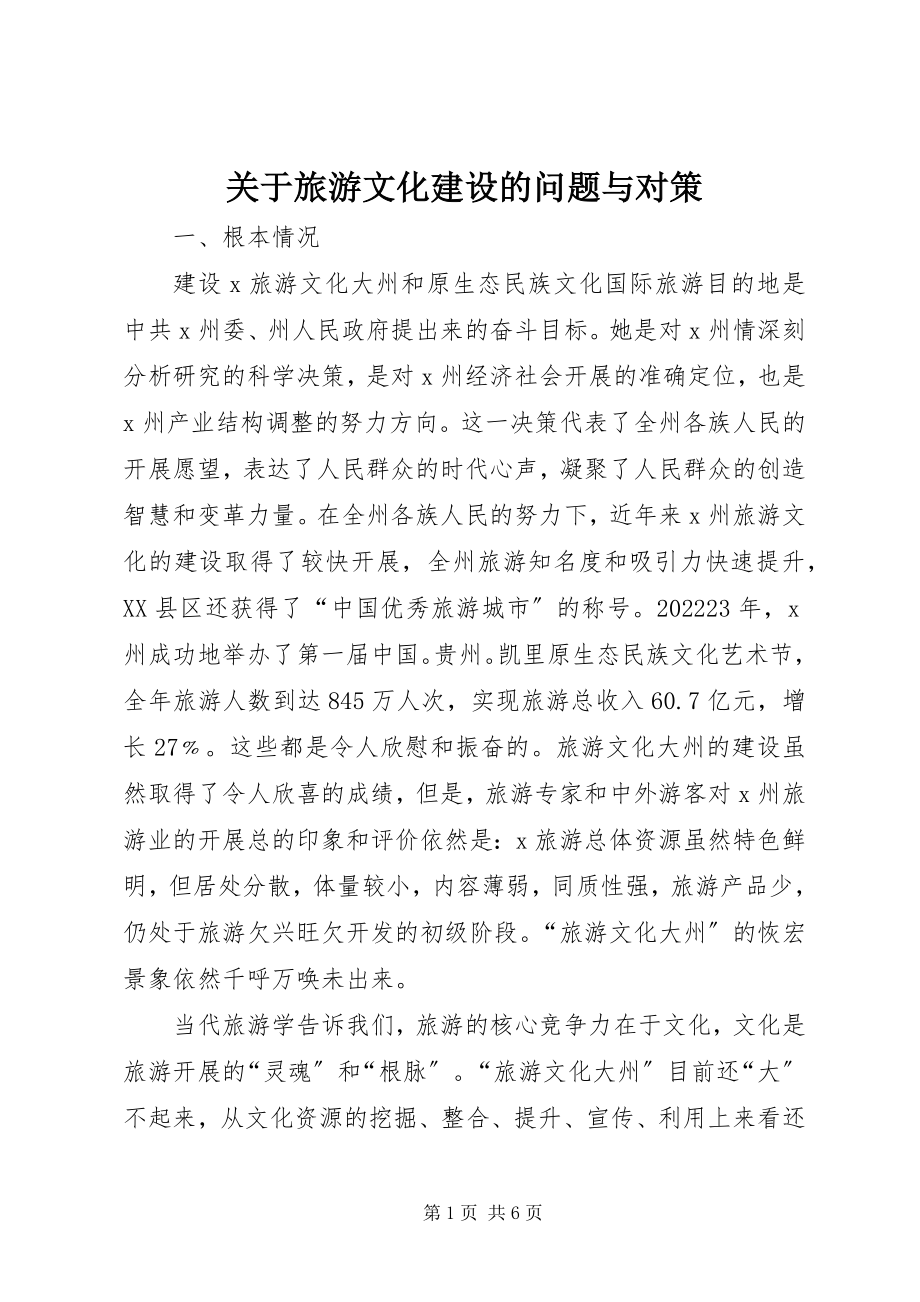 2023年旅游文化建设的问题与对策.docx_第1页