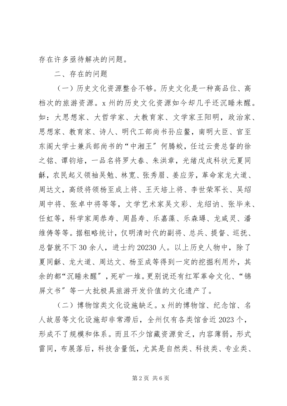 2023年旅游文化建设的问题与对策.docx_第2页