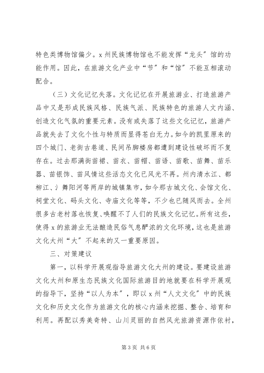 2023年旅游文化建设的问题与对策.docx_第3页