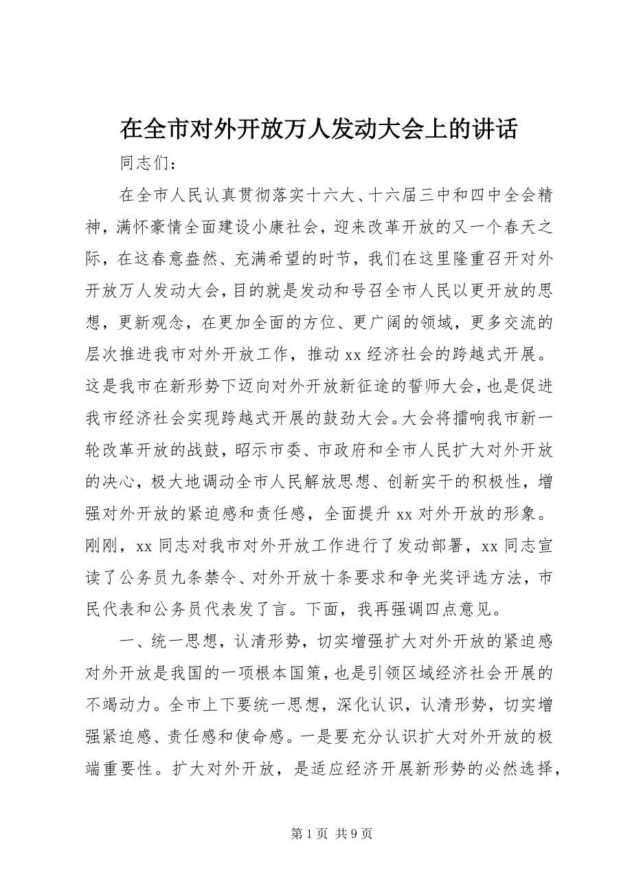 2023年在全市对外开放万人动员大会上的致辞.docx_第1页