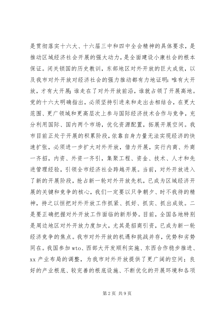 2023年在全市对外开放万人动员大会上的致辞.docx_第2页