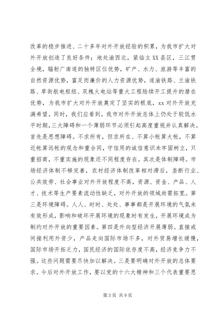 2023年在全市对外开放万人动员大会上的致辞.docx_第3页