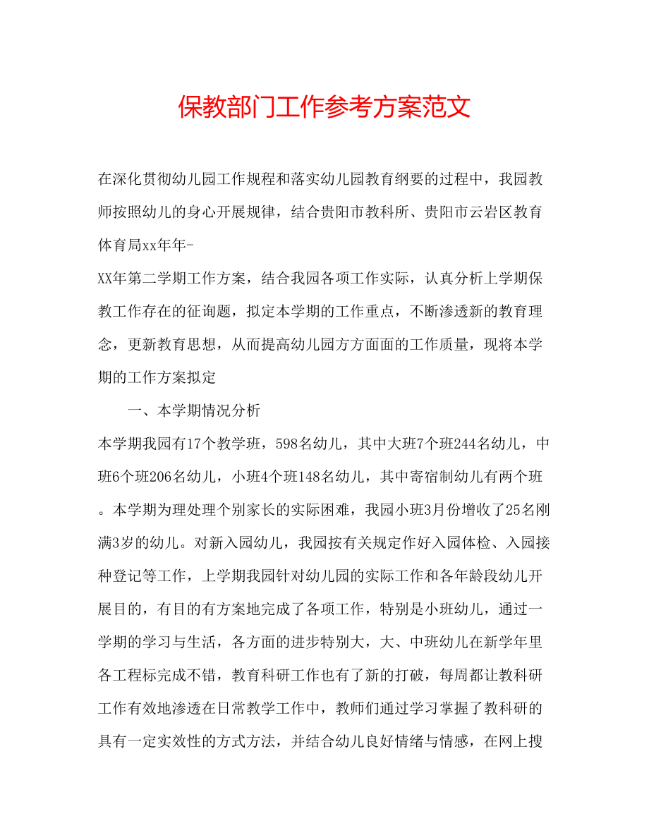 2023年保教部门工作计划范文.docx_第1页