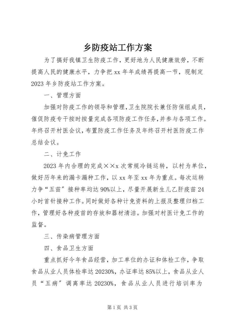 2023年乡防疫站工作计划.docx_第1页