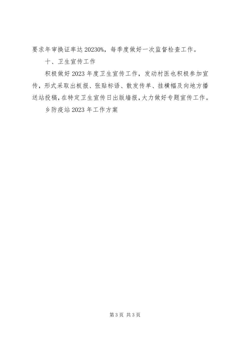 2023年乡防疫站工作计划.docx_第3页