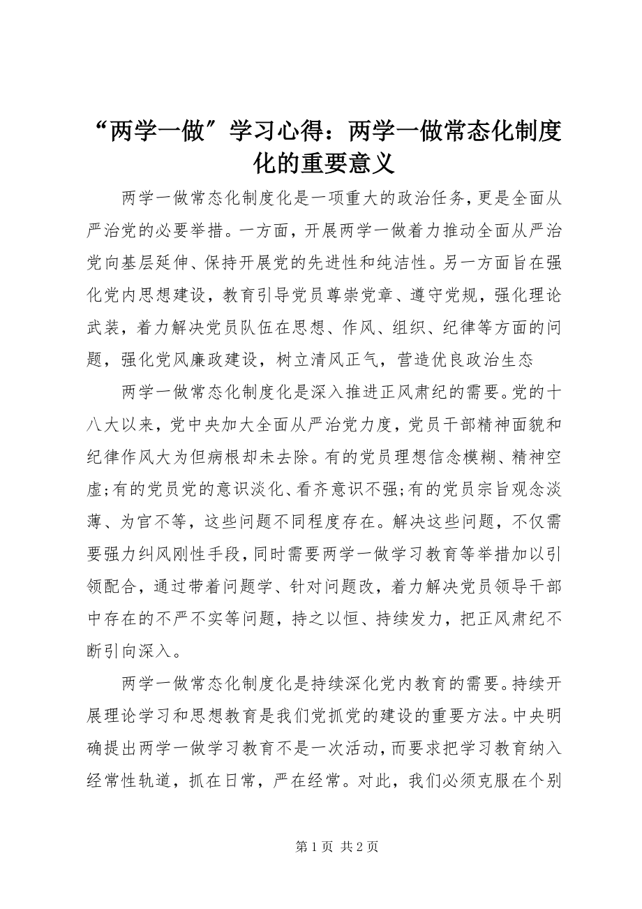 2023年“两学一做”学习心得两学一做常态化制度化的重要意义新编.docx_第1页