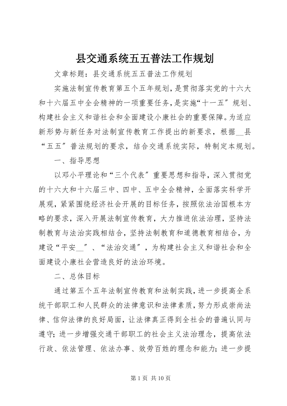 2023年县交通系统五五普法工作规划.docx_第1页