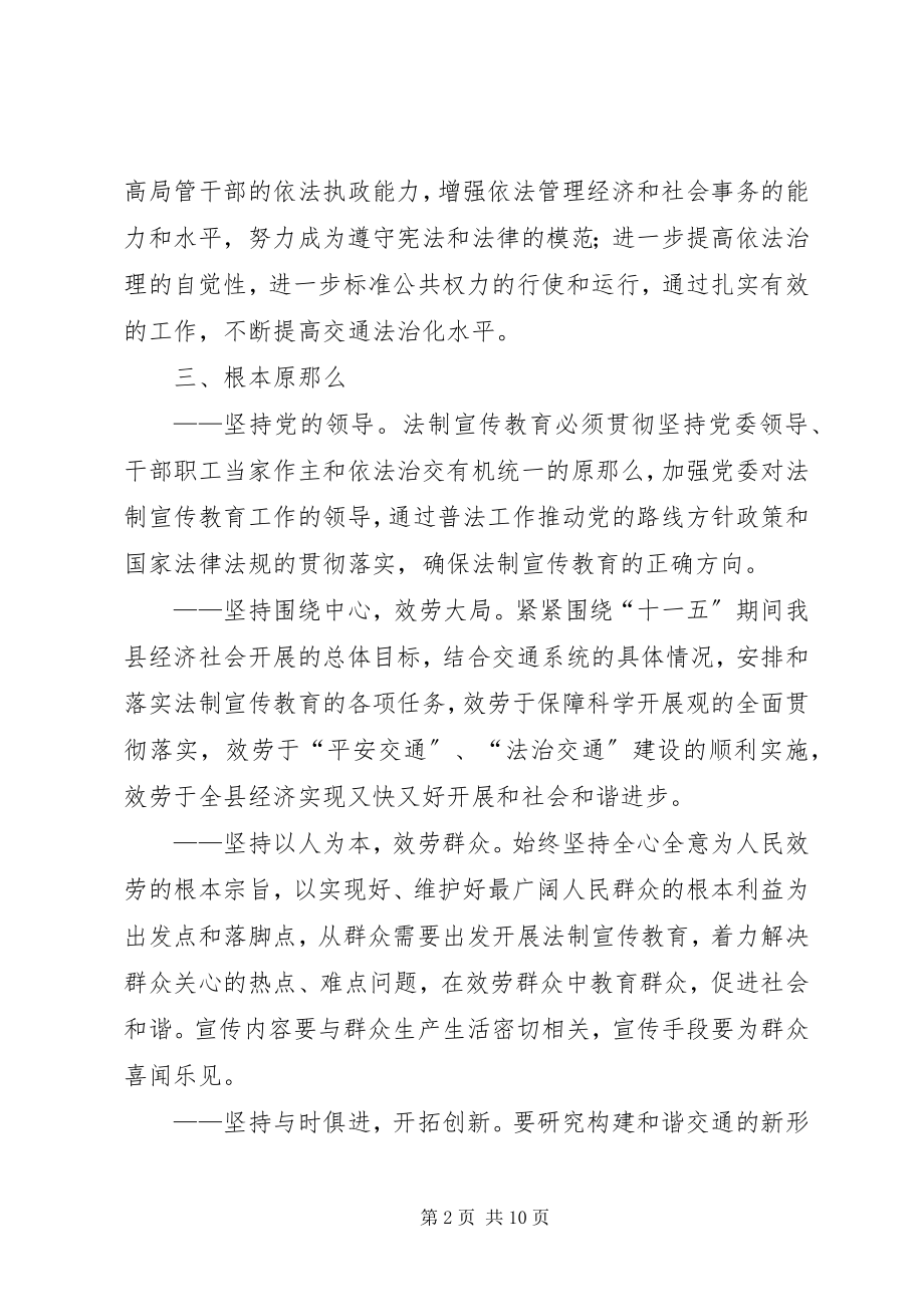 2023年县交通系统五五普法工作规划.docx_第2页