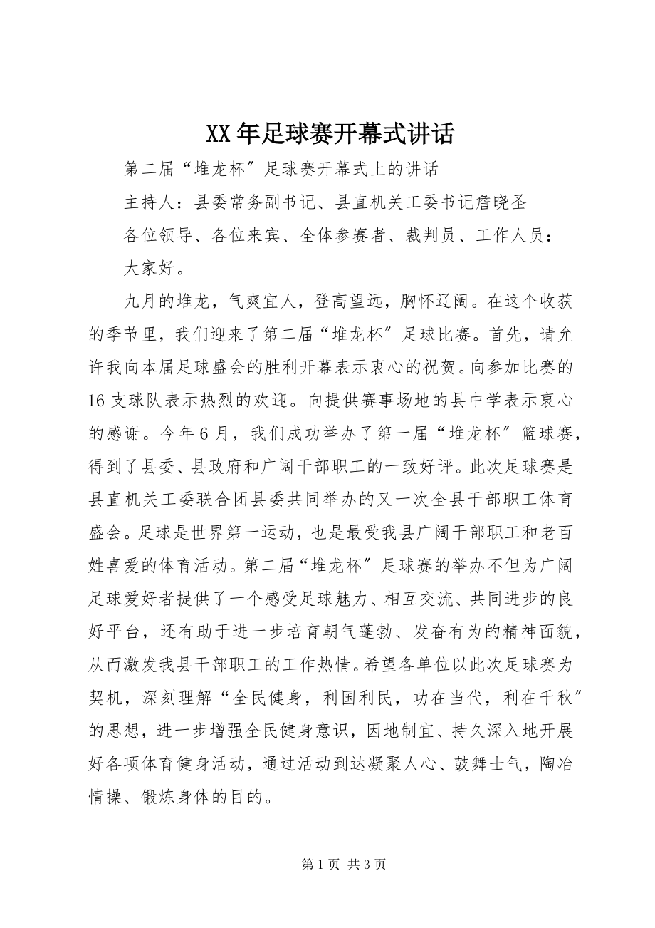 2023年足球赛开幕式致辞.docx_第1页