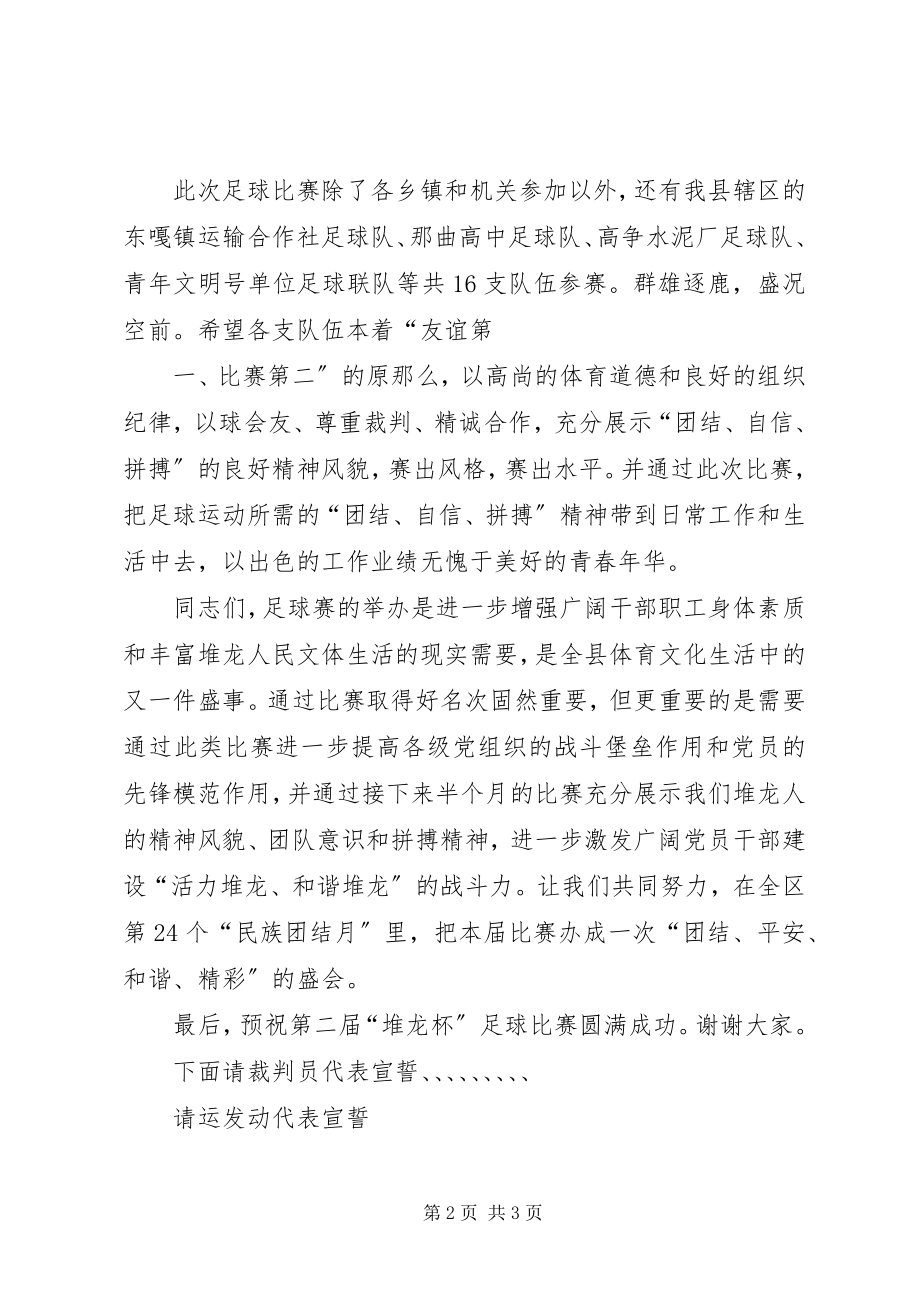 2023年足球赛开幕式致辞.docx_第2页