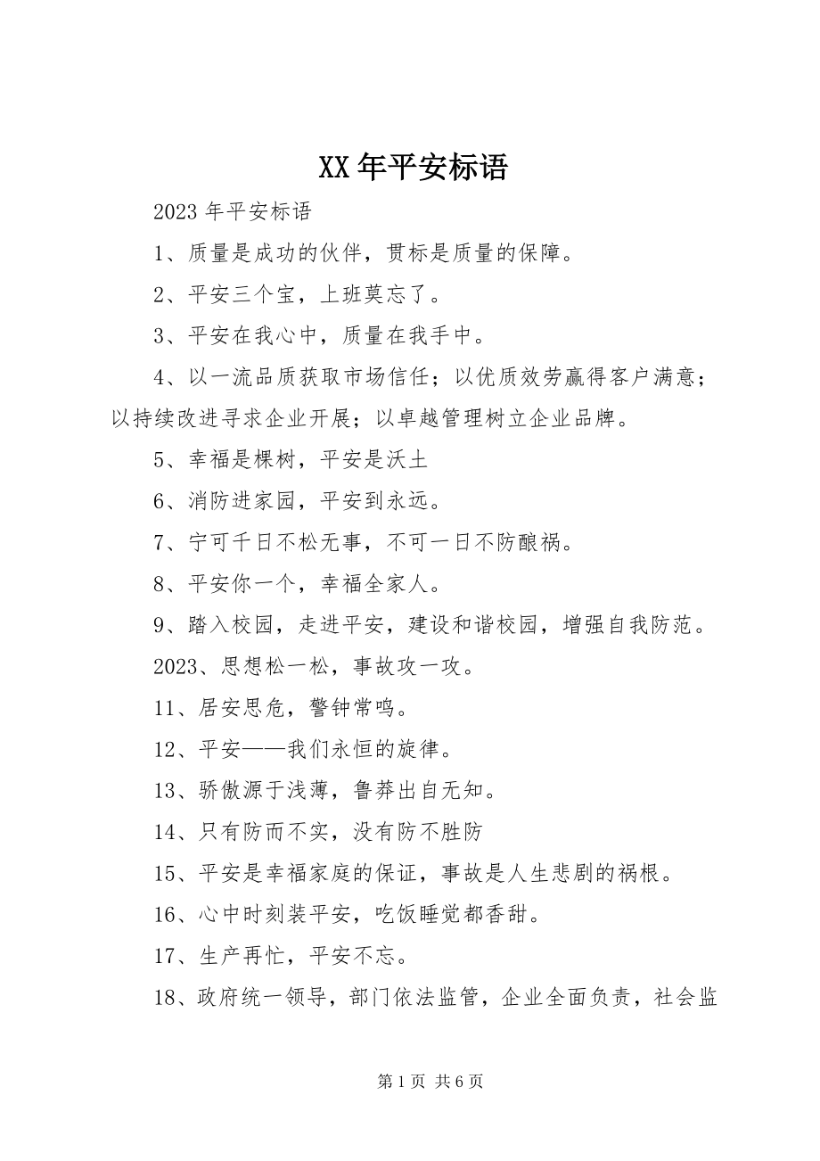 2023年安全标语.docx_第1页