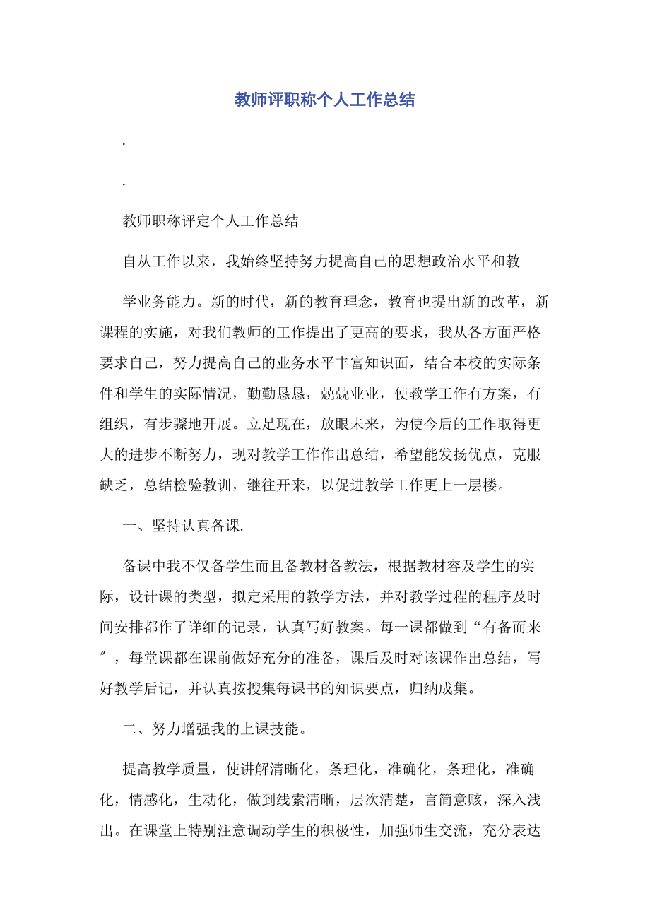 2023年教师评职称个人工作总结.docx_第1页